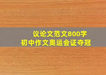 议论文范文800字初中作文奥运会证夺冠