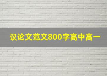 议论文范文800字高中高一