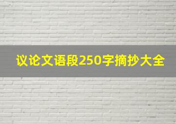 议论文语段250字摘抄大全