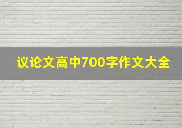 议论文高中700字作文大全