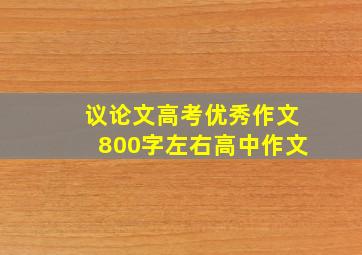 议论文高考优秀作文800字左右高中作文