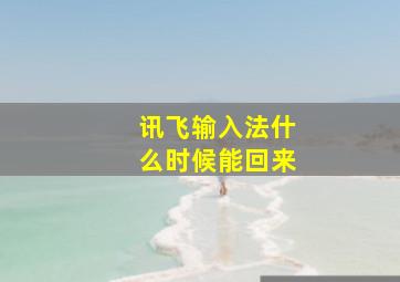 讯飞输入法什么时候能回来