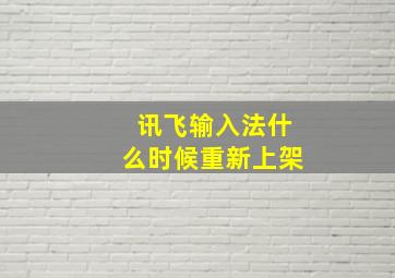 讯飞输入法什么时候重新上架