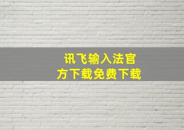 讯飞输入法官方下载免费下载