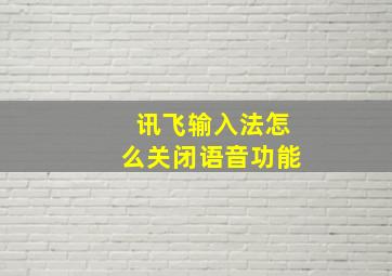 讯飞输入法怎么关闭语音功能