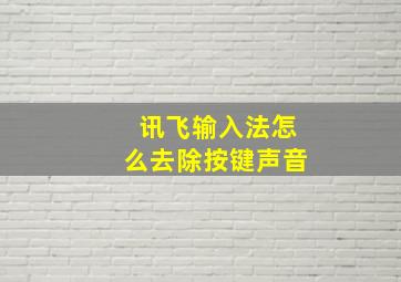 讯飞输入法怎么去除按键声音