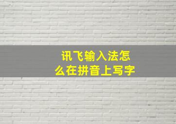 讯飞输入法怎么在拼音上写字