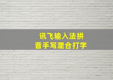 讯飞输入法拼音手写混合打字