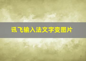 讯飞输入法文字变图片