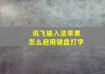 讯飞输入法苹果怎么启用键盘打字