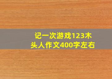 记一次游戏123木头人作文400字左右