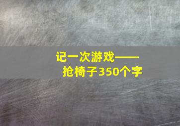 记一次游戏――抢椅子350个字