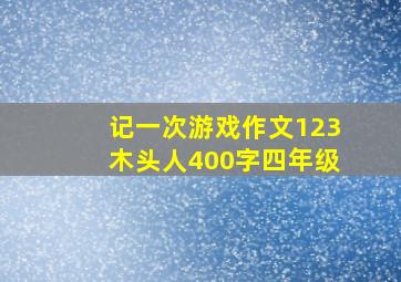 记一次游戏作文123木头人400字四年级