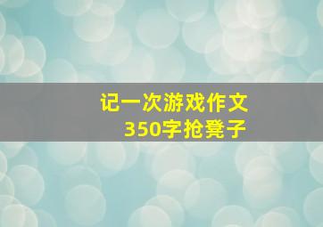 记一次游戏作文350字抢凳子