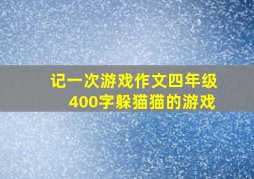 记一次游戏作文四年级400字躲猫猫的游戏