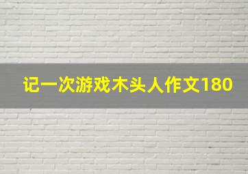 记一次游戏木头人作文180