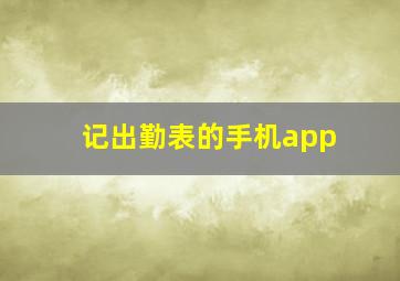 记出勤表的手机app