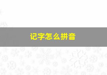 记字怎么拼音