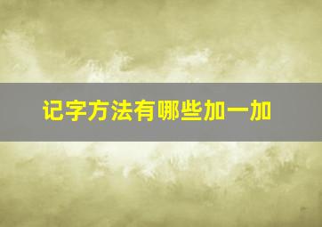 记字方法有哪些加一加