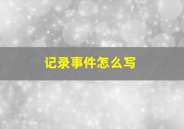 记录事件怎么写