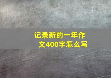 记录新的一年作文400字怎么写