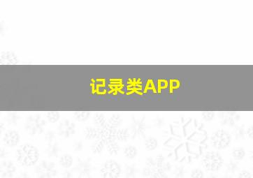 记录类APP