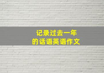 记录过去一年的话语英语作文