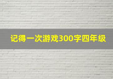 记得一次游戏300字四年级