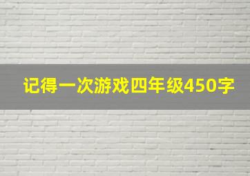 记得一次游戏四年级450字