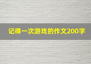 记得一次游戏的作文200字