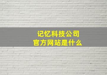 记忆科技公司官方网站是什么