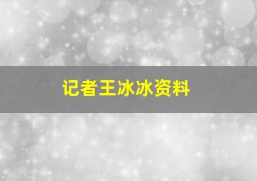 记者王冰冰资料