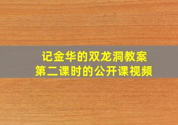 记金华的双龙洞教案第二课时的公开课视频