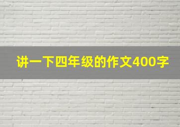 讲一下四年级的作文400字