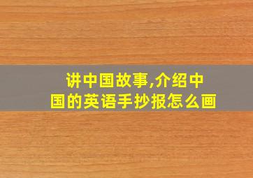 讲中国故事,介绍中国的英语手抄报怎么画