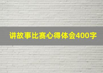 讲故事比赛心得体会400字