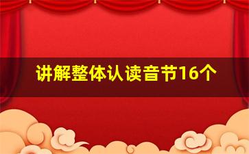 讲解整体认读音节16个