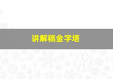 讲解稿金字塔