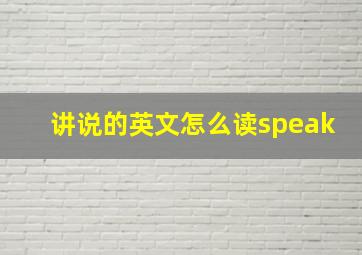 讲说的英文怎么读speak