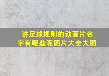 讲足球规则的动画片名字有哪些呢图片大全大图