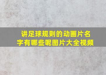 讲足球规则的动画片名字有哪些呢图片大全视频