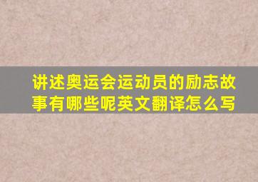 讲述奥运会运动员的励志故事有哪些呢英文翻译怎么写