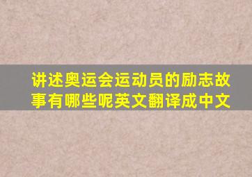 讲述奥运会运动员的励志故事有哪些呢英文翻译成中文