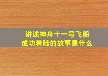 讲述神舟十一号飞船成功着陆的故事是什么