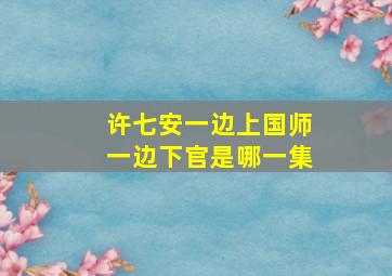 许七安一边上国师一边下官是哪一集