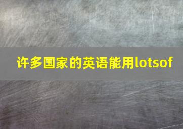 许多国家的英语能用lotsof