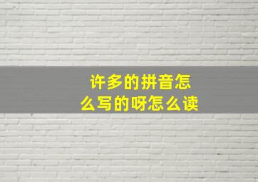 许多的拼音怎么写的呀怎么读