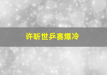 许昕世乒赛爆冷