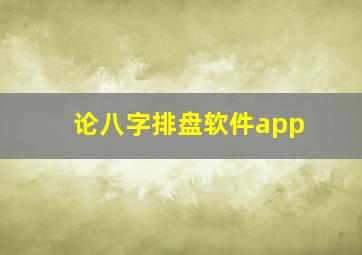 论八字排盘软件app