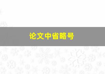 论文中省略号